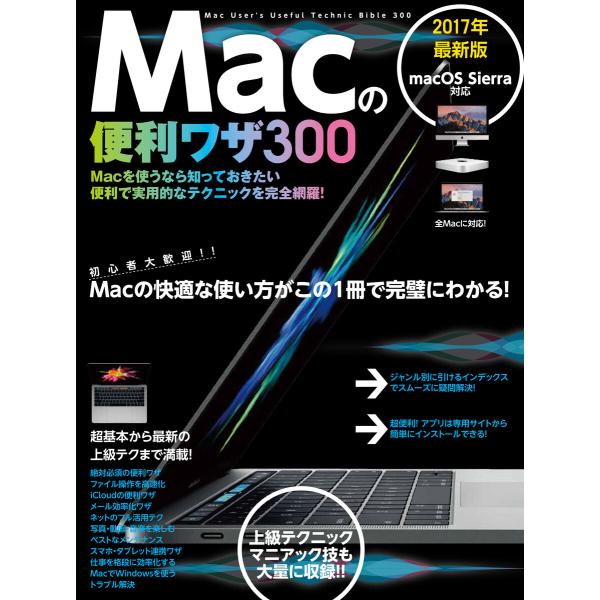 Macの便利ワザ 300 電子書籍版 / standards