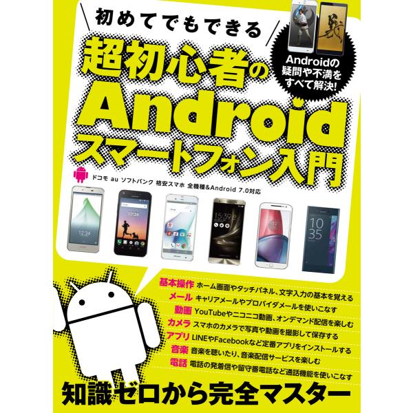 初めてでもできる超初心者のAndroidスマートフォン入門 電子書籍版 / standards