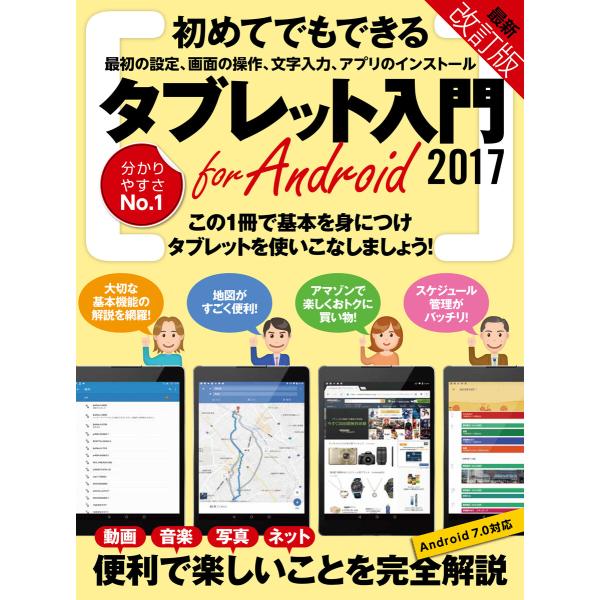 タブレット入門 for Android 2017改訂版 電子書籍版 / 河本亮/standards/...