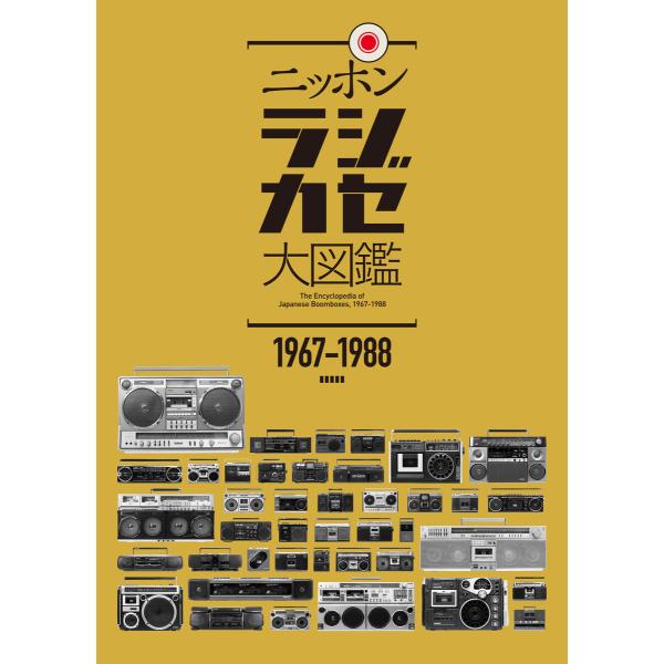 ニッポンラジカセ大図鑑 電子書籍版 / スタイルワークス