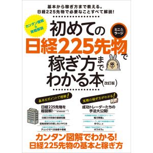 世界一やさしい日経225先物の教科書1年生 再入門にも最適!/ジョン