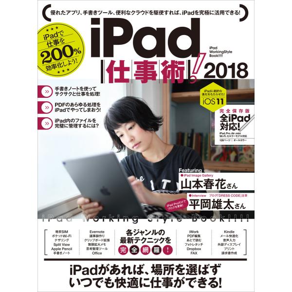 iPad仕事術! 2018 (iOS11 最新版) 電子書籍版 / standards/鈴木文彦(s...
