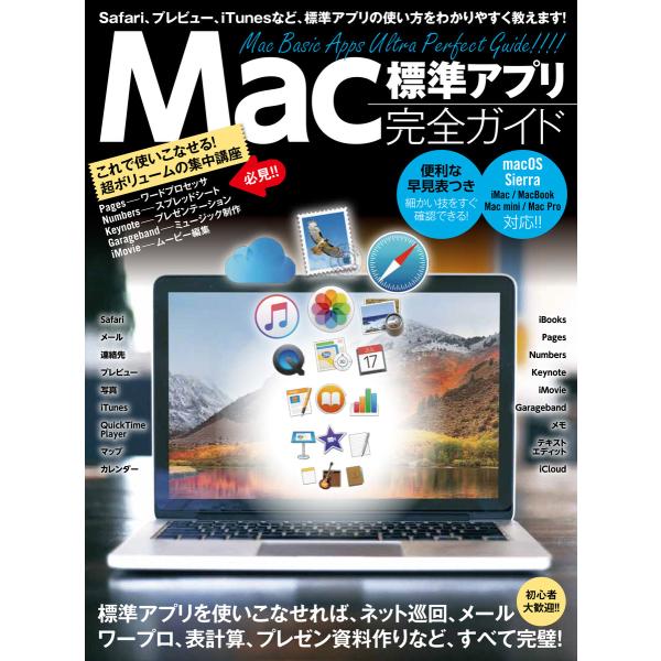 Mac標準アプリ 完全ガイド (2017年 最新版) 電子書籍版 / standards