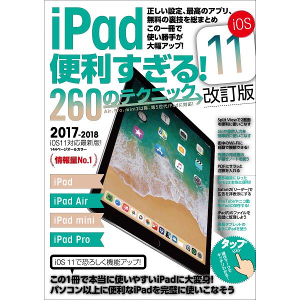 iPad 便利すぎる! 260のテクニック iOS11 改訂版 電子書籍版 / 河本亮/standa...