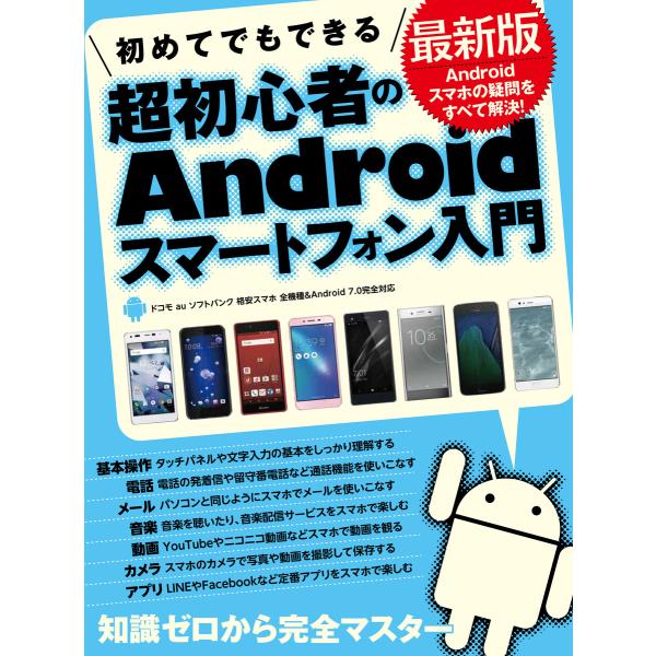 初めてでもできる超初心者のAndroidスマートフォン入門 最新版 電子書籍版 / standard...