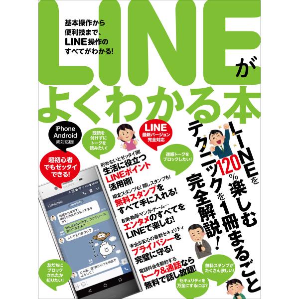 LINEがよくわかる本 電子書籍版 / standards