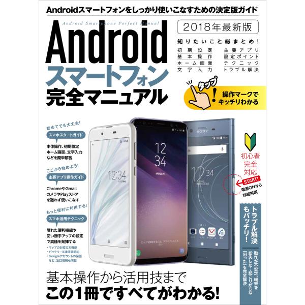 Androidスマートフォン完全マニュアル 電子書籍版 / standards