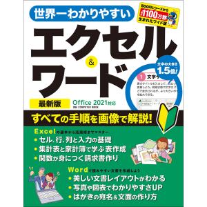 ワン・コンピュータムック 世界一わかりやすいエクセル&ワード 最新版 Office 2021対応 電子書籍版 / ゲットナビ編集部(編)｜ebookjapan