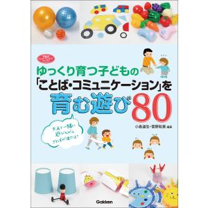 ヒューマンケアブックス ゆっくり育つ子どもの「ことば・コミュニケーション」を育む遊び80 電子書籍版｜ebookjapan