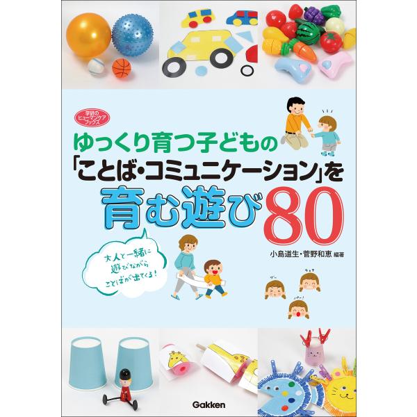 ヒューマンケアブックス ゆっくり育つ子どもの「ことば・コミュニケーション」を育む遊び80 電子書籍版