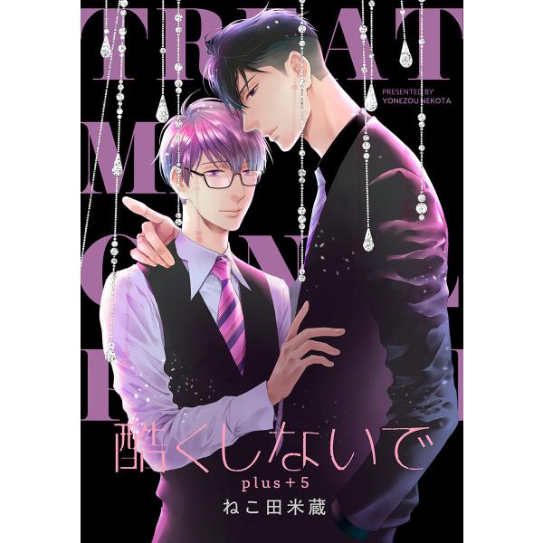 酷くしないでplus+ 5【デジタル・修正版】 電子書籍版 / ねこ田米蔵