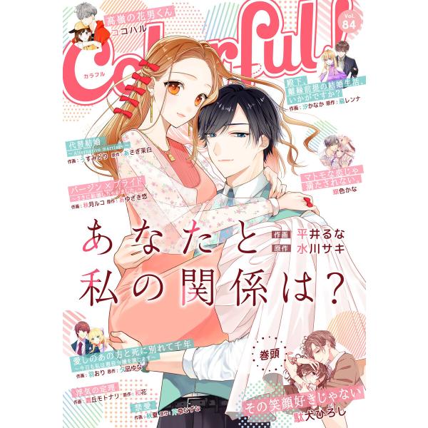 Colorful! vol.84 電子書籍版