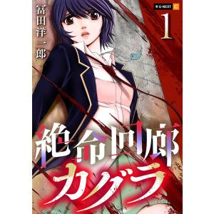 絶命回廊カグラ 1巻 電子書籍版 / 著:冨田洋一郎