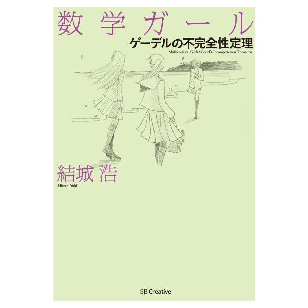 数学ガール/ゲーデルの不完全性定理 電子書籍版 / 結城浩