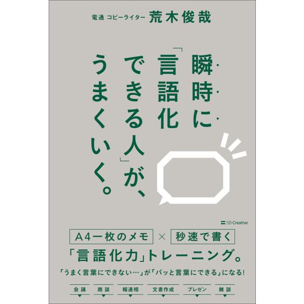 瞬時に「言語化できる人」が、うまくいく。 電子書籍版 / 荒木俊哉