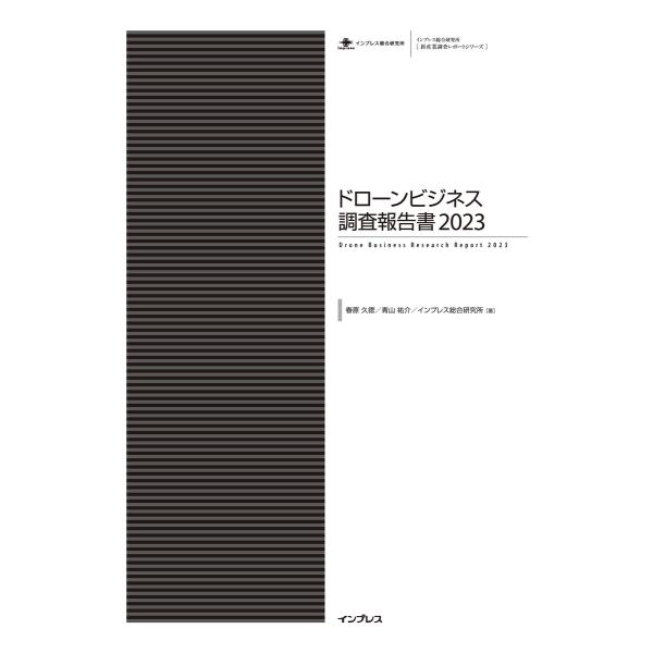 ドローンビジネス調査報告書2023 電子書籍版 / 春原久徳/青山祐介/インプレス総合研究所