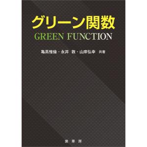 グリーン関数 電子書籍版 / 亀高惟倫/永井敦/山岸弘幸｜ebookjapan