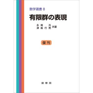 有限群の表現 電子書籍版 / 永尾汎/津島行男｜ebookjapan