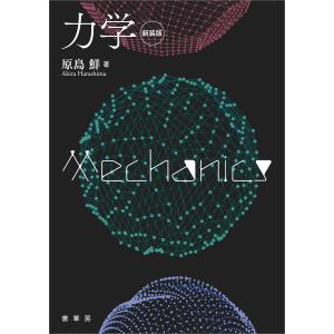 力学(新装版) 電子書籍版 / 原島鮮｜ebookjapan