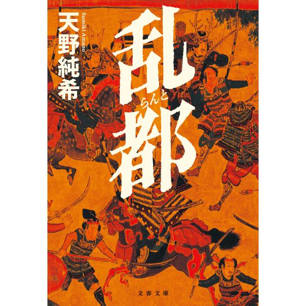 乱都 電子書籍版 / 天野純希