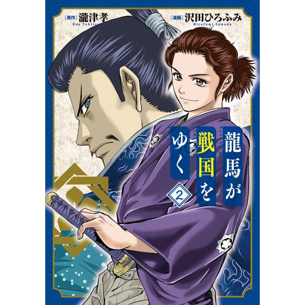 龍馬が戦国をゆく 2巻 電子書籍版 / 瀧津孝(原作)/沢田ひろふみ(漫画)