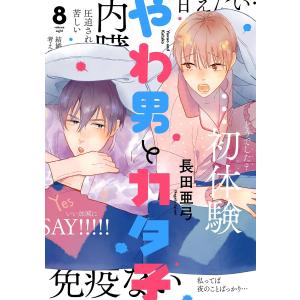 やわ男とカタ子(8)【ebookJapan限定特典付】 電子書籍版 / 長田亜弓｜ebookjapan