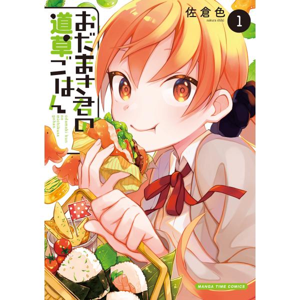 おだまき君の道草ごはん 1巻 電子書籍版 / 佐倉色