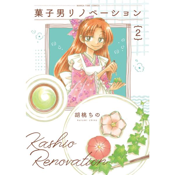 菓子男リノベーション 2巻 電子書籍版 / 胡桃ちの