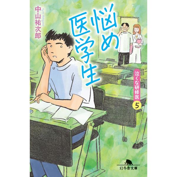 悩め医学生 泣くな研修医5 電子書籍版 / 著:中山祐次郎