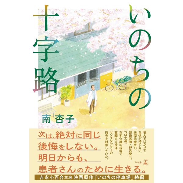 いのちの十字路 電子書籍版 / 著:南杏子