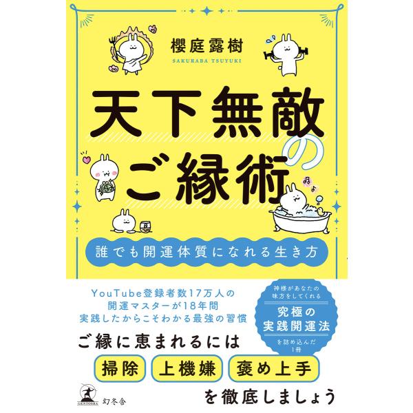 天下無敵のご縁術 誰でも開運体質になれる生き方 電子書籍版 / 著:櫻庭露樹