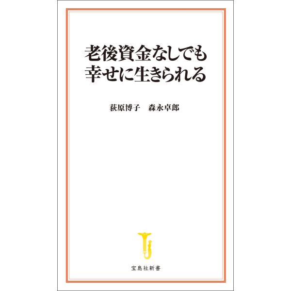 老後資金なしでも幸せに生きられる 電子書籍版 / 著:荻原博子 著:森永卓郎