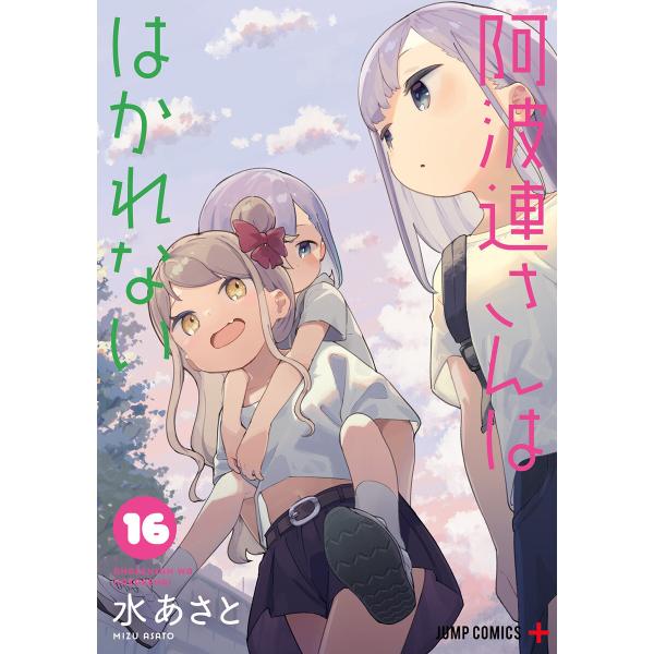 阿波連さんははかれない (16) 電子書籍版 / 水あさと