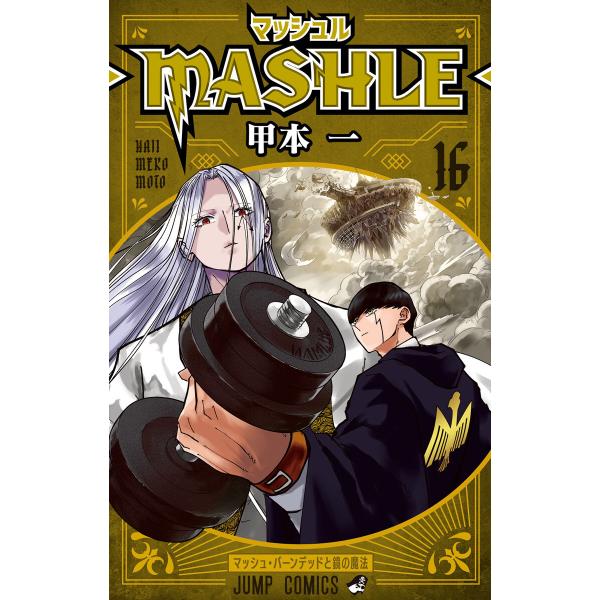 マッシュル-MASHLE- (16) 電子書籍版 / 甲本一