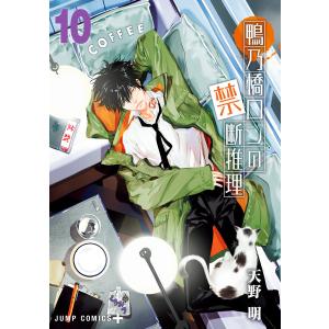 鴨乃橋ロンの禁断推理 (10) 電子書籍版 / 天野明 集英社　ジャンプコミックスの商品画像