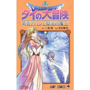 ドラゴンクエスト ダイの大冒険 勇者アバンと獄炎の魔王 (7) 電子書籍版 / 原作:三条陸 漫画:...