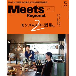 Meets Regional 2023年5月号・電子版 電子書籍版 / 京阪神エルマガジン社｜ebookjapan