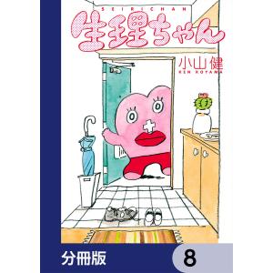 生理ちゃん【分冊版】 8 電子書籍版 / 著者:小山健｜ebookjapan