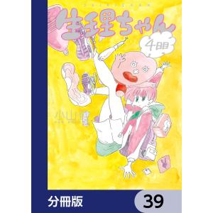 生理ちゃん【分冊版】 39 電子書籍版 / 著者:小山健｜ebookjapan