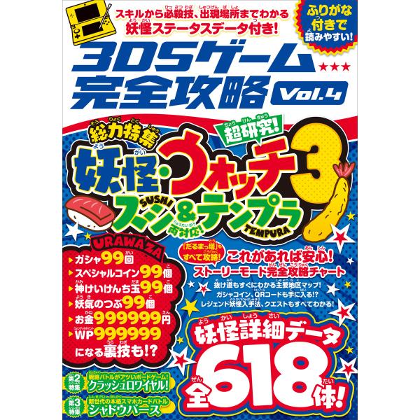 3DSゲーム完全攻略 Vol.4(妖怪ウォッチ3 スシ&amp;テンプラ) 電子書籍版 / カゲキヨ/ドウメ...
