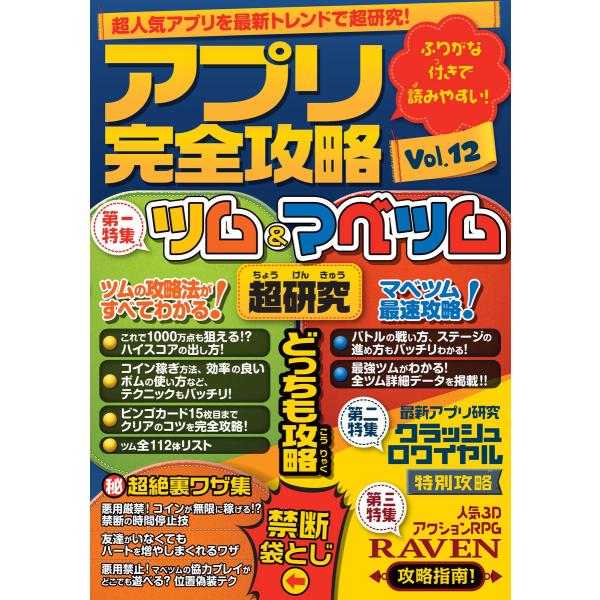 アプリ完全攻略 Vol.12(ツム&amp;マベツム) 電子書籍版 / アプリ攻略・評論グループ/カゲキヨ/...
