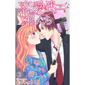 恋愛迷子な私たち (3) 電子書籍版 / 彩戸サイコ｜ebookjapan