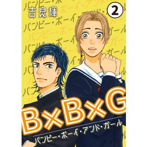 B×B×G(バンピー・ボーイ・アンド・ガール) (2) 電子書籍版 / 吉良輝｜ebookjapan