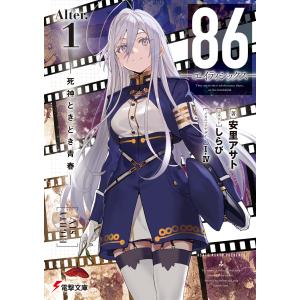 新品 / ライトノベル 86-エイティシックス- (全14冊) 全巻セット
