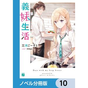 義妹生活【ノベル分冊版】 10 電子書籍版 / 著者:三河ごーすと イラスト:Hiten｜ebookjapan