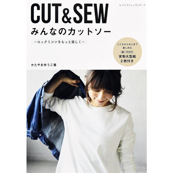 みんなのカットソー 電子書籍版 / かたやまゆうこ