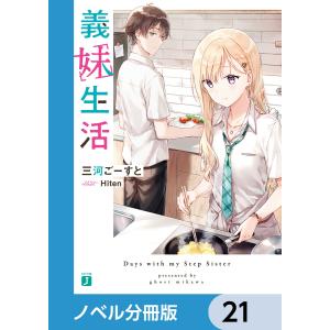 義妹生活【ノベル分冊版】 21 電子書籍版 / 著者:三河ごーすと イラスト:Hiten｜ebookjapan