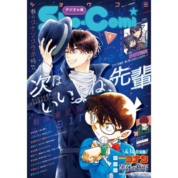 Sho-Comi 2023年9号(2023年4月5日発売) 電子書籍版 / Sho-Comi編集部