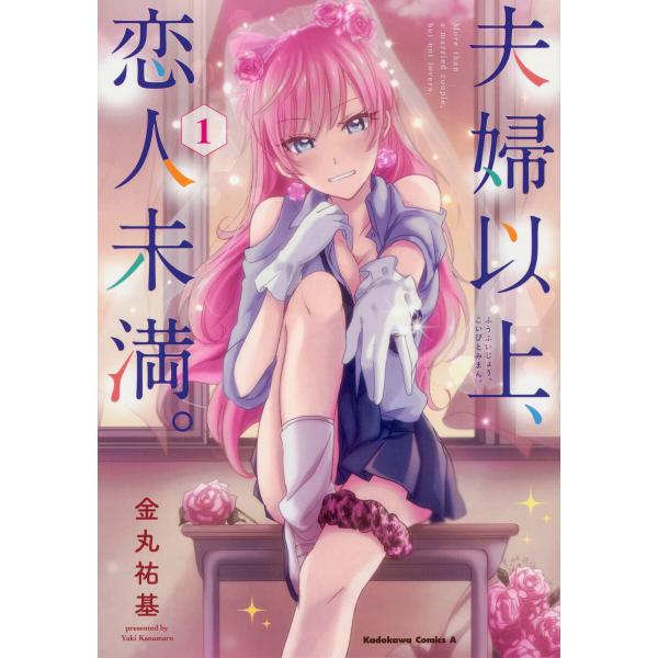 夫婦以上、恋人未満。【タテスク】 Chapter17 電子書籍版 / 著者:金丸祐基