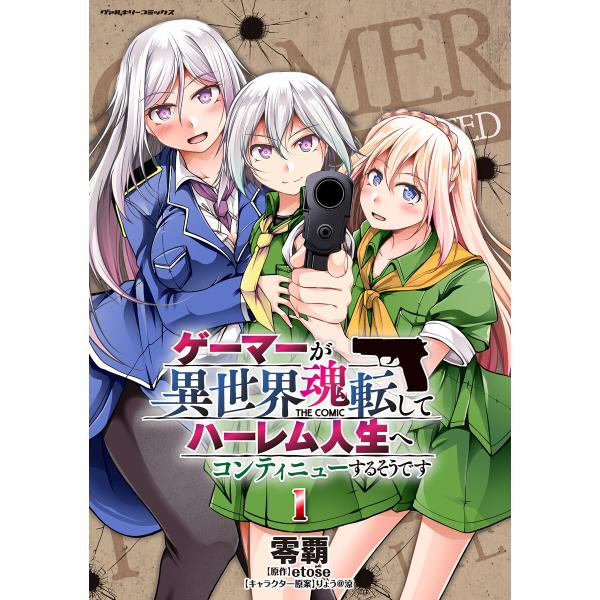 ゲーマーが異世界魂転してハーレム人生へコンティニューするそうです THE COMIC (1) 電子書...